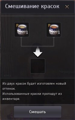 Окно смешивания красок