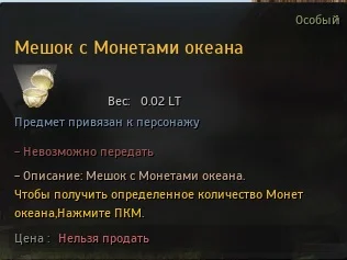 Мешок с монетами океана