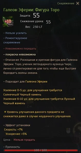 Галеон Эферии фигура Торо стат