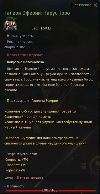 Галеон Эферии парус Торо стат