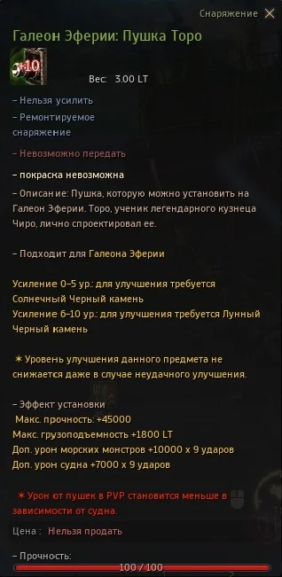 Галеон Эферии пушка Торо стат