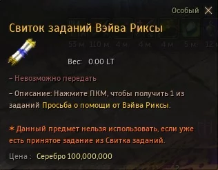 Свиток заданий Вэйва Риксы