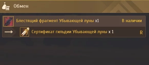 Сертификат гильдии Убывающей луны обмен