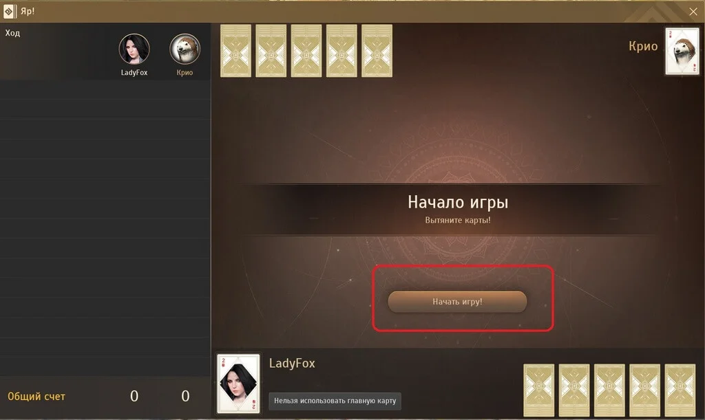 Начало игры Яр
