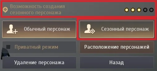 создание сезонного персонажа