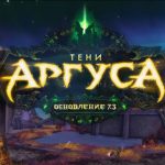 World of Warcraft: Legion: «Тени Аргуса» совсем скоро